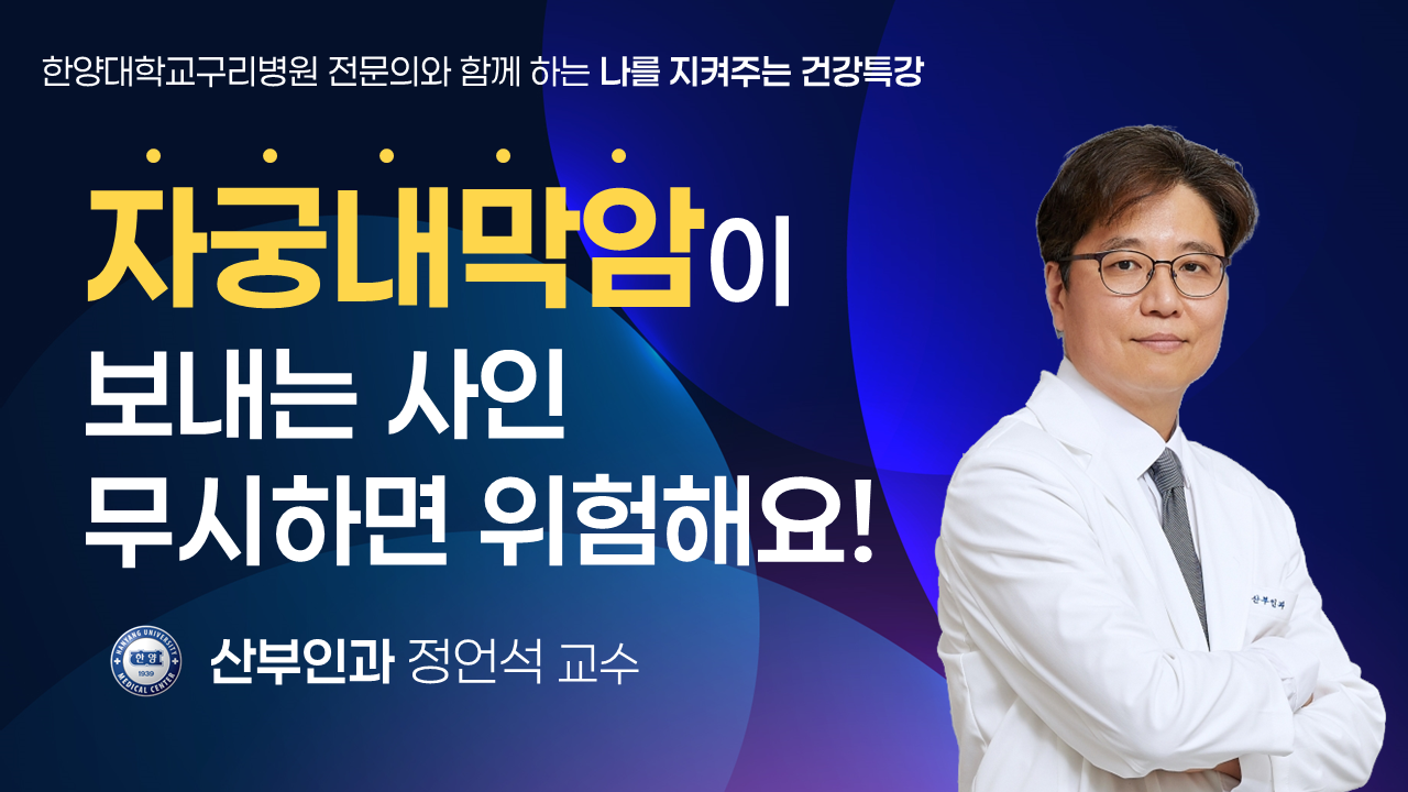 자궁내막암이 보내는 사인 무시하면 위험해요!
